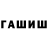 ГАШ хэш sarahwolfgirl