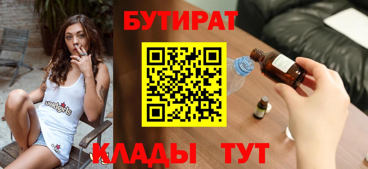 Благовещенск  БУТИРАТ бутандиол  БУТИРАТ  Вход с VPN 