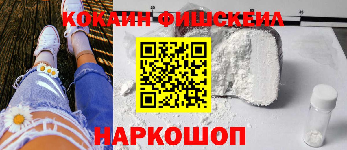 Благовещенск  КОКАИН FishScale  Кокаин Fish Scale  Кокаин  Вход с VPN 